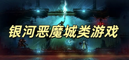 银河恶魔城类游戏