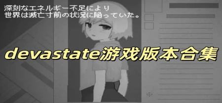 devastate游戏版本合集