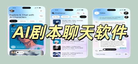 AI剧本聊天软件