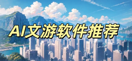 AI文游软件推荐