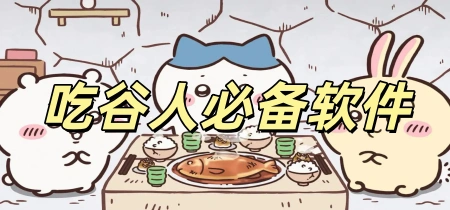 吃谷人必备软件
