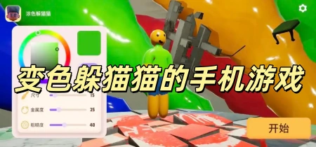 变色躲猫猫的手机游戏