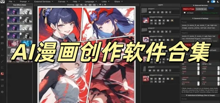 AI漫画创作软件合集