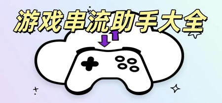游戏串流助手大全