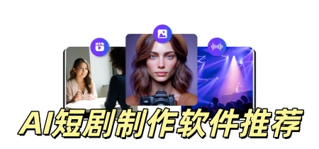 AI短剧制作软件推荐