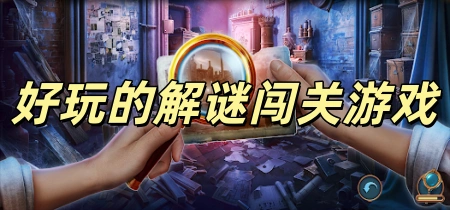 好玩的解谜闯关游戏