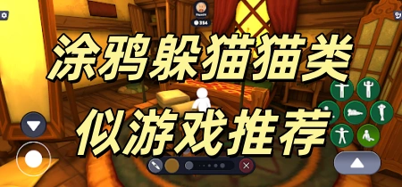 涂鸦躲猫猫类似游戏推荐