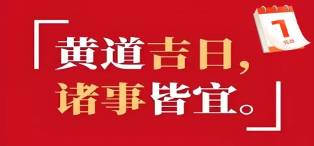 手机黄历查询app