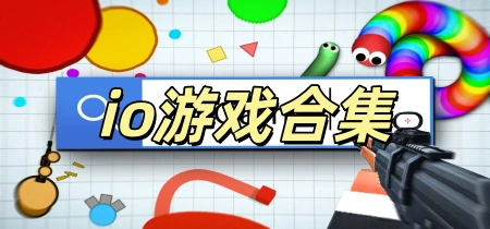 io游戏合集
