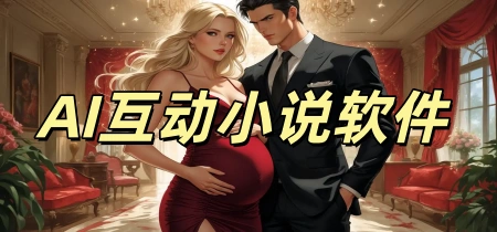 AI互动小说软件