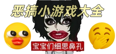 恶搞小游戏大全