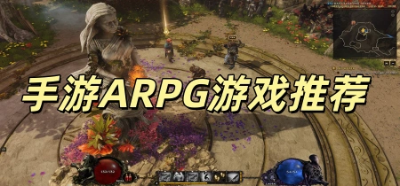 手游ARPG游戏推荐