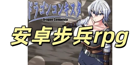 安卓步兵rpg