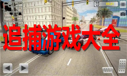 追捕