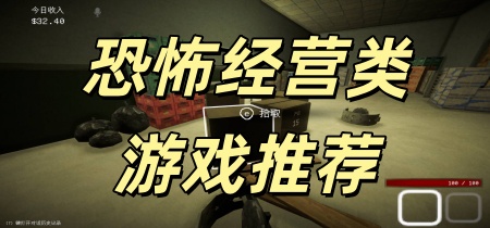 恐怖经营类游戏推荐