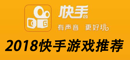 好玩快手游戏