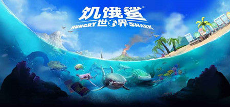 饥饿鲨游戏大全