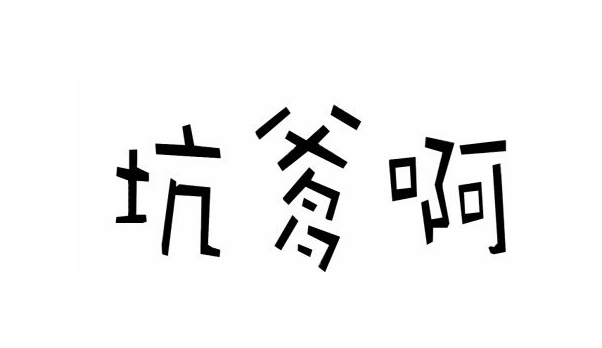 史上最坑爹系列游戏