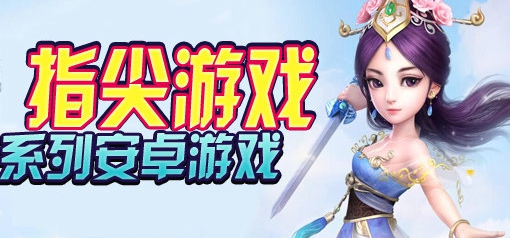 指尖系列游戏