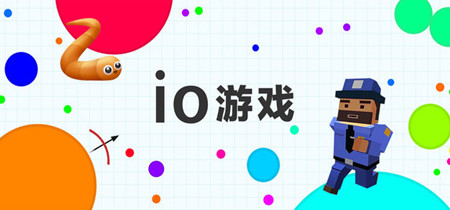 io游戏
