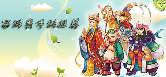 西游游戏