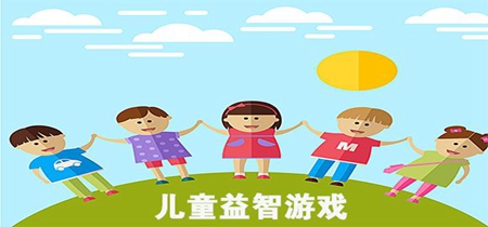 儿童益智游戏