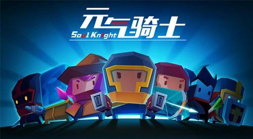 元气骑士