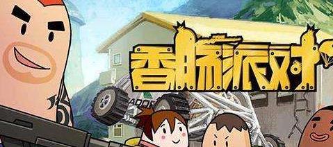香肠派对大全
