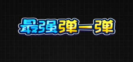 最强弹一弹