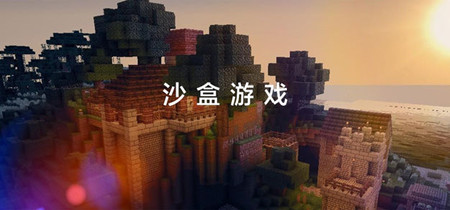 沙盒游戏