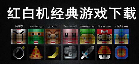 红白机游戏合集