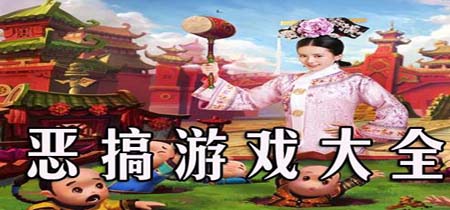 恶搞类游戏合集