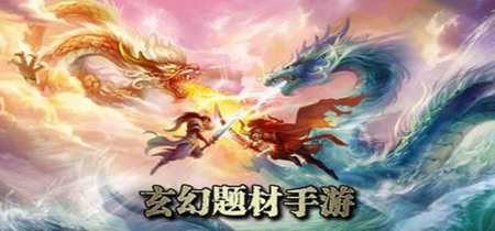 玄幻类游戏