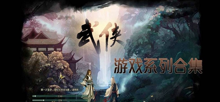 武侠游戏