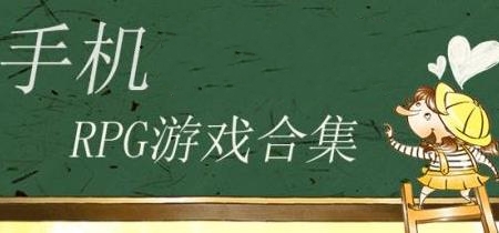 RPG类游戏合集