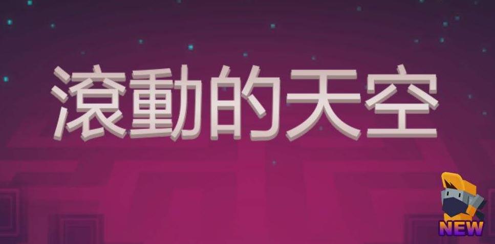 滚动的天空合集