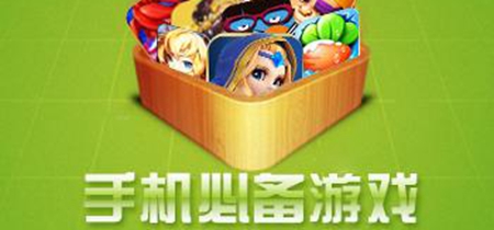 手机必备游戏