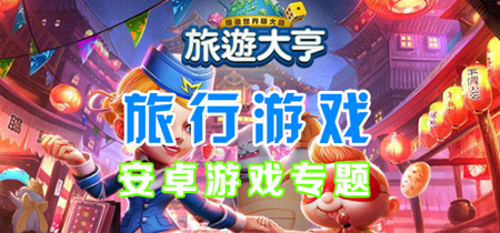 和旅游相关的游戏