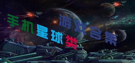 星球游戏