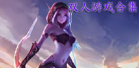 双人游戏合集