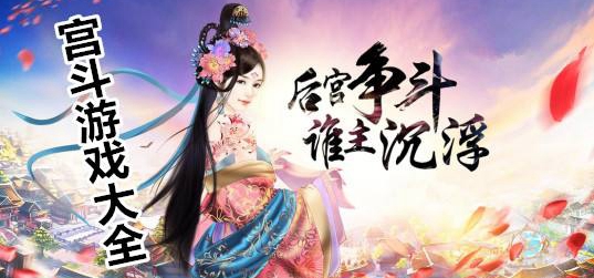 宫斗类游戏
