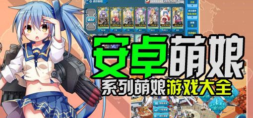 萌娘类游戏