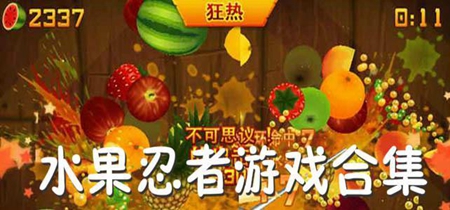 水果忍者游戏