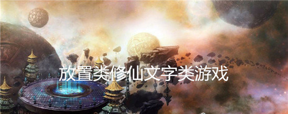 修仙放置单机类游戏大全