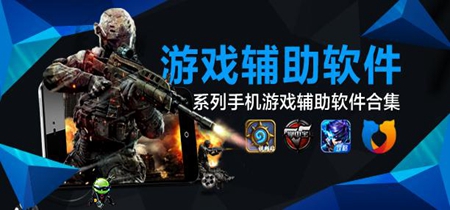 游戏辅助软件合集