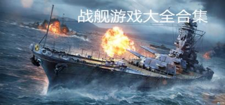 战舰游戏