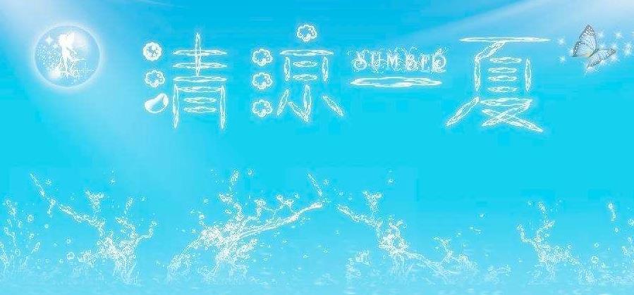 清凉一夏