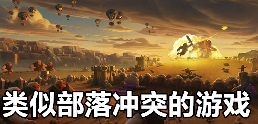 COC类型的游戏合集
