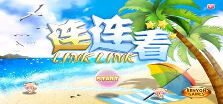 连连看游戏合集