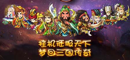 挂机三国游戏合集